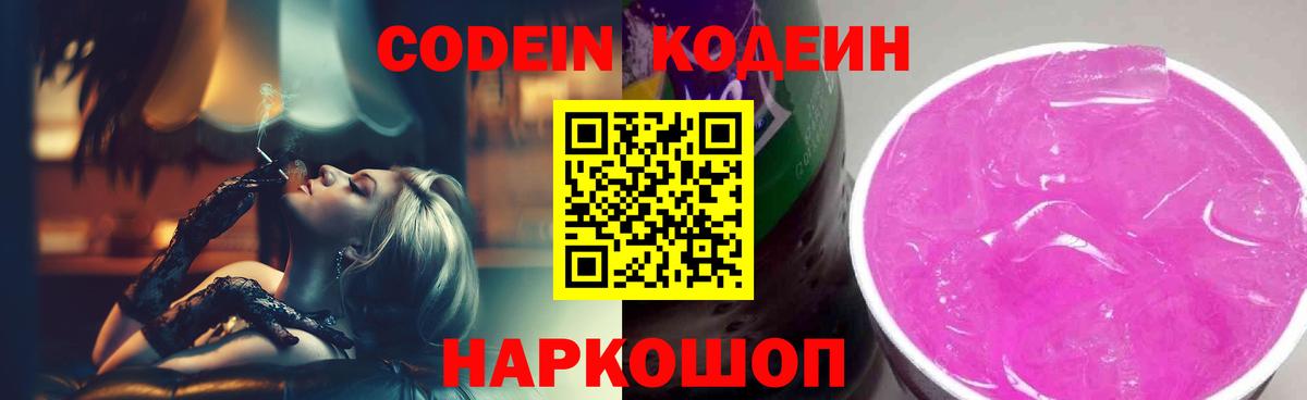 Кодеиновый сироп Lean Purple Drank  Codein Purple Drank  Краснокаменск  Вход с VPN 